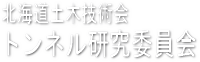 トンネル研究委員会